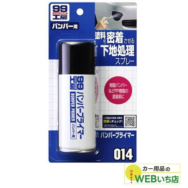 他サイト： ソフト99 B-014 バンパープライマー 09014の商品画像