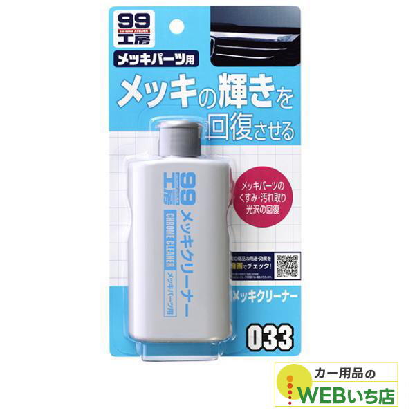 他サイト： ソフト99 B-033 メッキクリーナー 09033の商品画像
