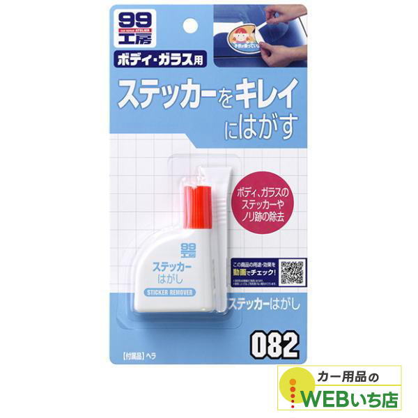 他サイト： ソフト99 B-082 ステッカーはがし 09082 【クリックポスト】の商品画像