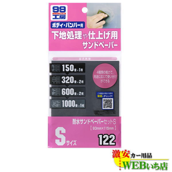 他サイト： ソフト99 B-122 耐水サンドペーパーS 09122 【ゆうパケット1】の商品画像