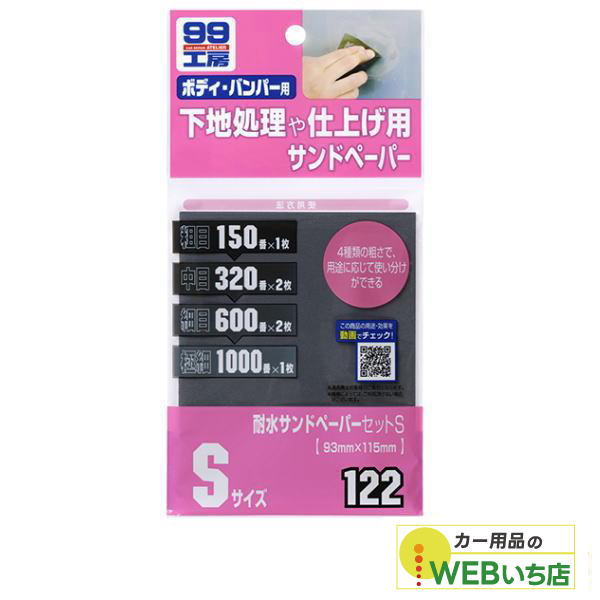 他サイト： ソフト99 B-122 耐水サンドペーパーS 09122 【クリックポスト】の商品画像