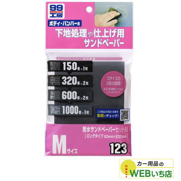 他サイト： ソフト99 B-123 耐水サンドペーパーM 09123 【クリックポスト】の商品画像