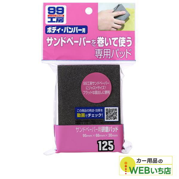 他サイト： ソフト99 B-125 サンドペーパー用研磨パッド 09125 【クリックポスト】の商品画像