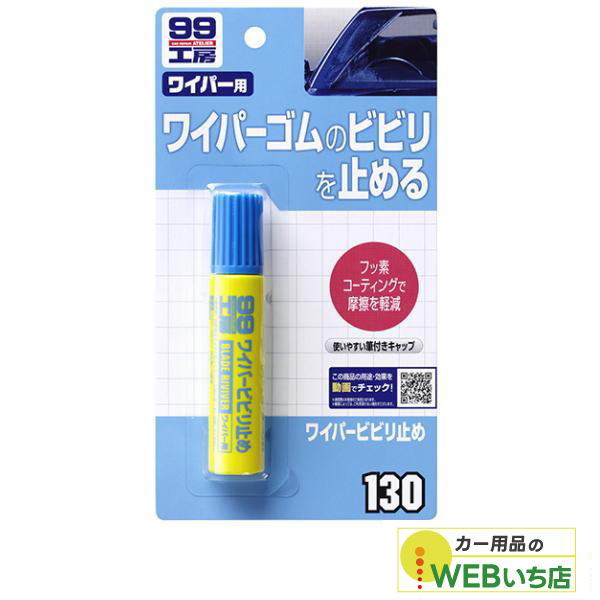 他サイト： ソフト99 B-130 ワイパービビり止め 09130 【クリックポスト】の商品画像