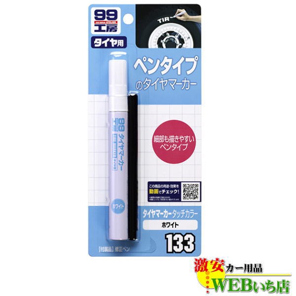他サイト： ソフト99 B-133 タイヤマーカータッチカラー ホワイト 09133の商品画像