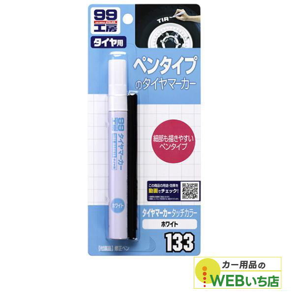 他サイト： ソフト99 B-133 タイヤマーカータッチカラー ホワイト 09133 【クリックポスト】の商品画像