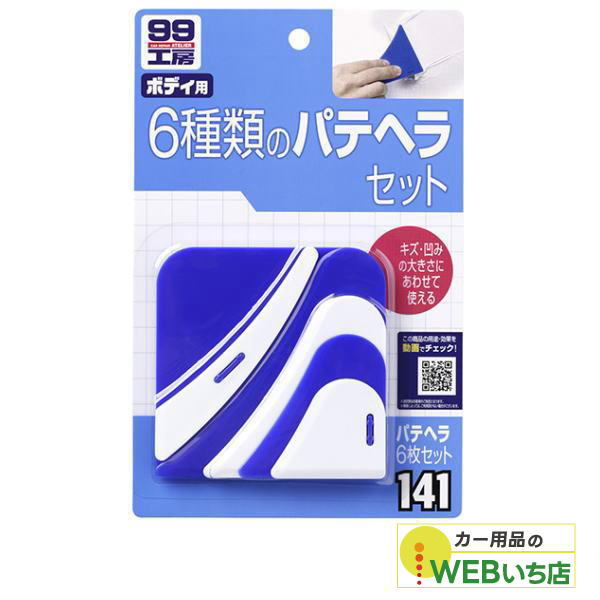 他サイト： ソフト99 B-141 パテヘラ 6枚セット 09141 【クリックポスト】の商品画像