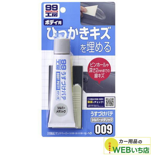 他サイト： ソフト99 B-009 うすづけパテ シルバーメタリック 09009 【クリックポスト】の商品画像
