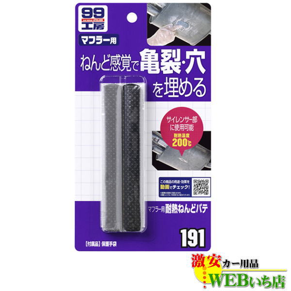 他サイト： ソフト99 B-191 マフラー用耐熱ねんどパテ 09191 【ゆうパケット1】の商品画像