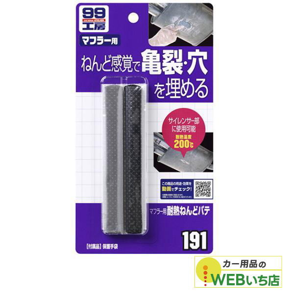 他サイト： ソフト99 B-191 マフラー用耐熱ねんどパテ 09191 【クリックポスト】の商品画像