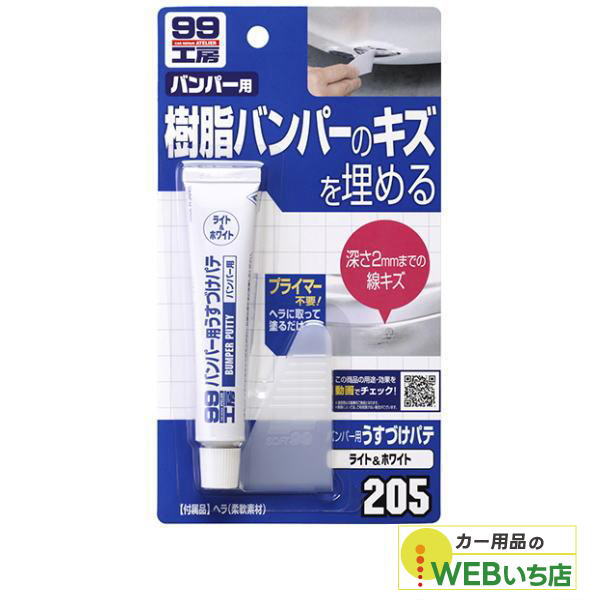 他サイト： ソフト99 B-205 バンパー用うすづけパテ ライトカラー用 09205 【クリックポスト】の商品画像