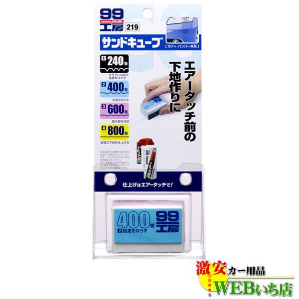 他サイト： ソフト99 B-219 サンドキューブ 09219の商品画像