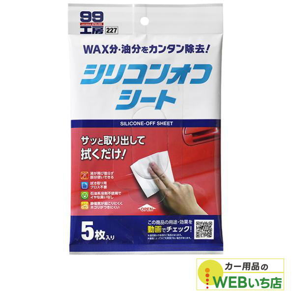 他サイト： ソフト99 99工房 シリコンオフシート 5枚入り 09227 【クリックポスト】の商品画像