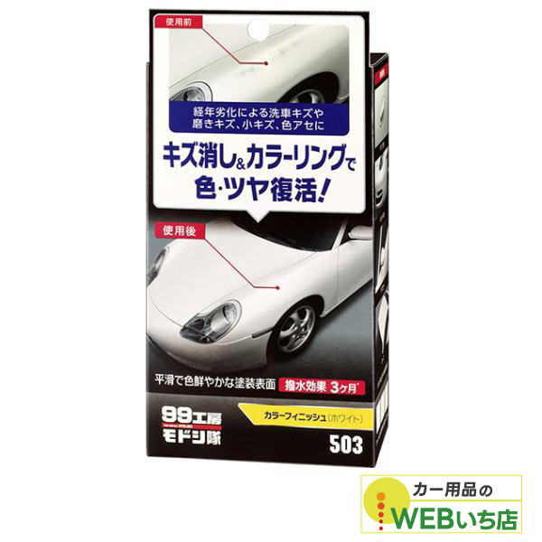 他サイト： ソフト99 99工房モドシ隊 カラーフィニッシュ ホワイト 09503の商品画像