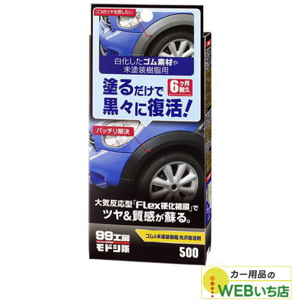 他サイト： ソフト99 B-500 99工房モドシ隊 ゴム&未塗装樹脂光沢復活剤 09500の商品画像