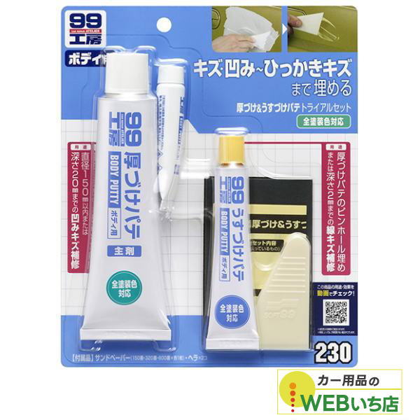 他サイト： ソフト99 B-230 厚づけ&うすづけパテトライアルセット09230の商品画像