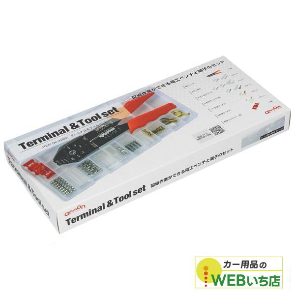 他サイト： エーモン 3362 ターミナル&ツールセットの商品画像