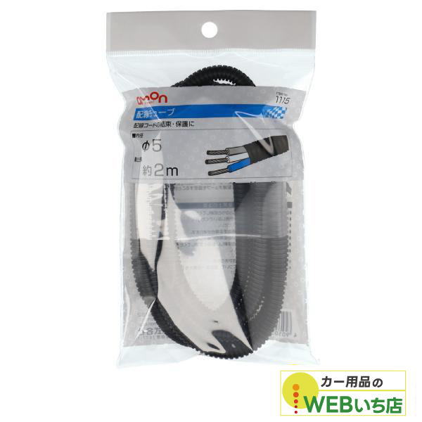 他サイト： エーモン 1115 配線チューブ5Ф 2m 【クリックポスト】の商品画像