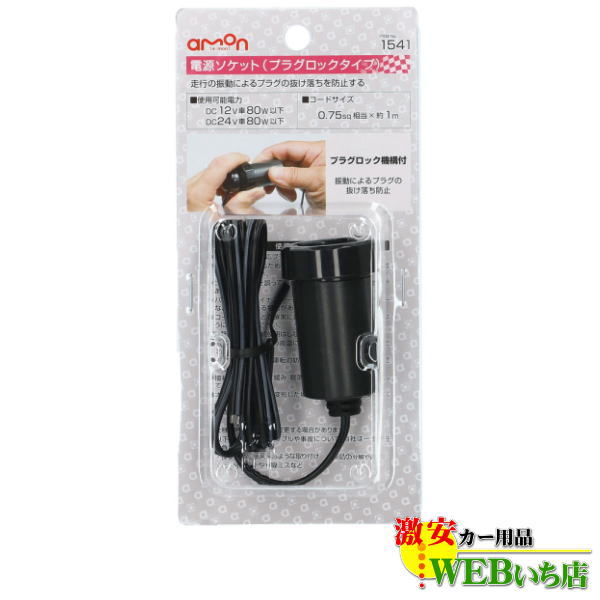 他サイト： エーモン 1541 電源ソケット プラグロックタイプの商品画像