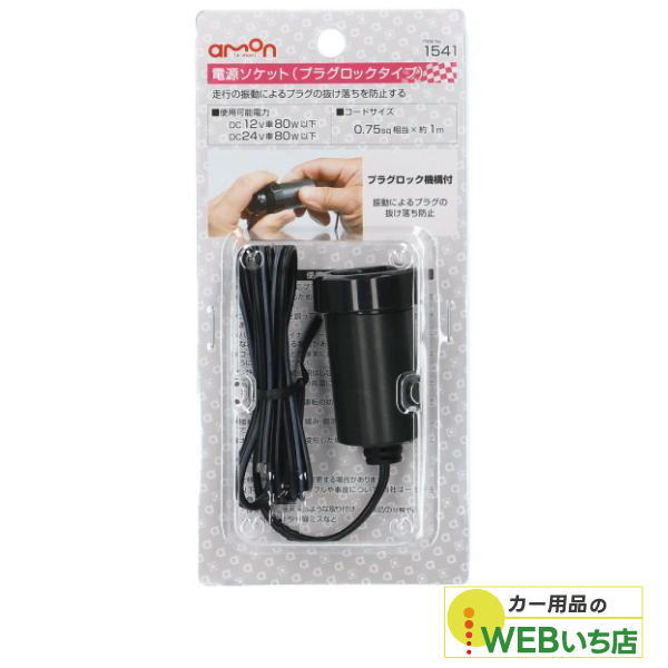 他サイト： エーモン 1541 電源ソケット プラグロックタイプの商品画像