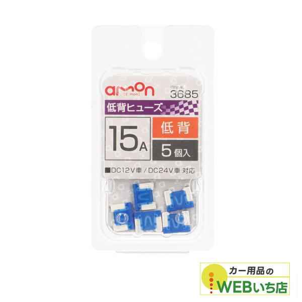 他サイト： エーモン 3685 低背ヒューズ 15A 【クリックポスト】の商品画像