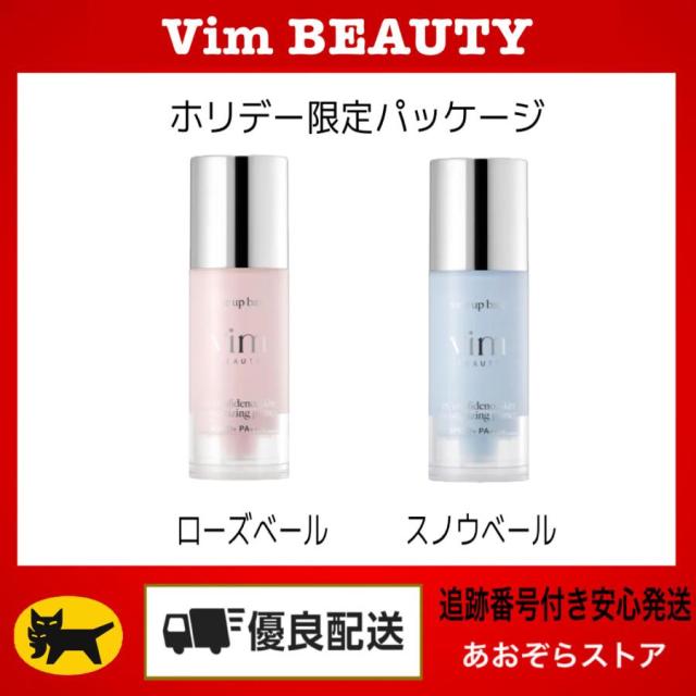 他サイト： Vim BEAUTY ヴィム ビューティー 選べる マイコンフィデンススキンモイスチャーライジングプライマー  ローズベール スの商品画像