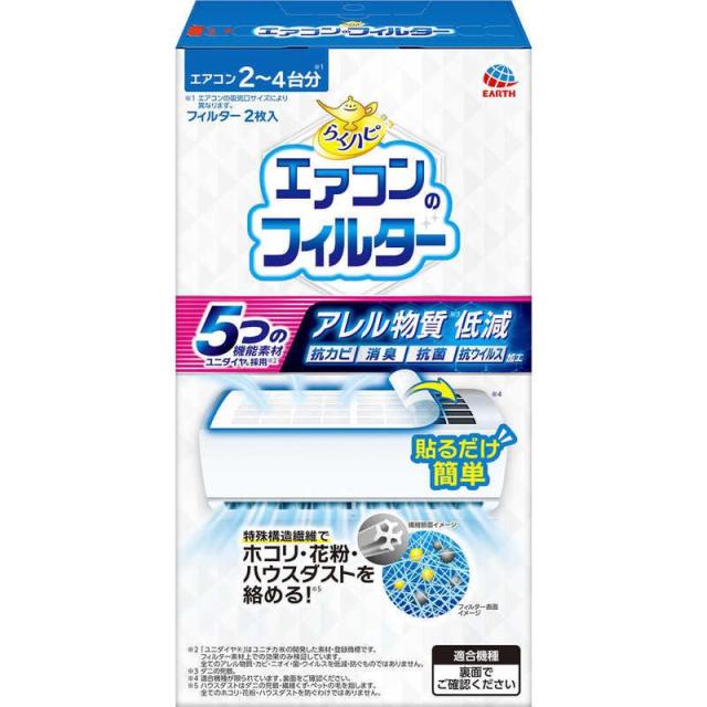 他サイト： アース製薬 らくハピ エアコンのフィルター 2枚/フィルター 埃(4901080089717)の商品画像