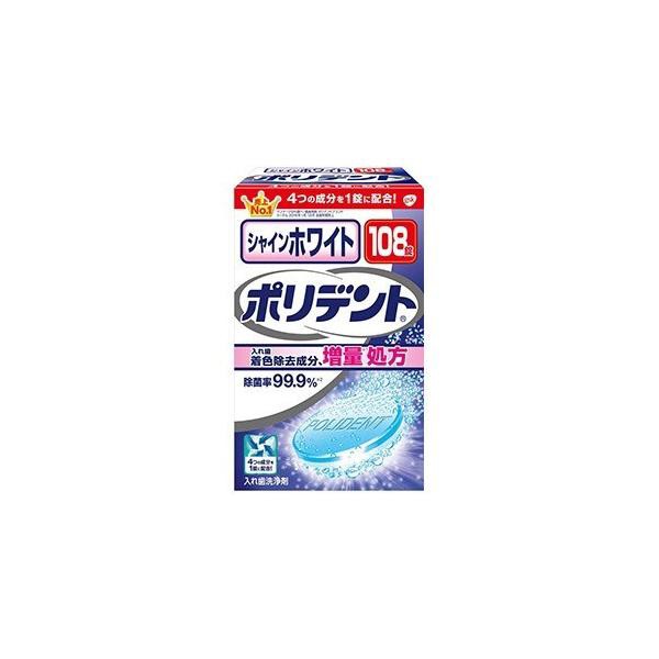 他サイト： シャインホワイト ポリデント 108錠/ ポリデント 入れ歯洗浄剤(4901080728210)の商品画像