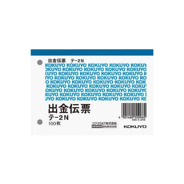 他サイト： コクヨ 出金伝票 B7ヨコ型 白上質紙 100枚 テー2/ コクヨ 出金伝票(4901480000060)の商品画像