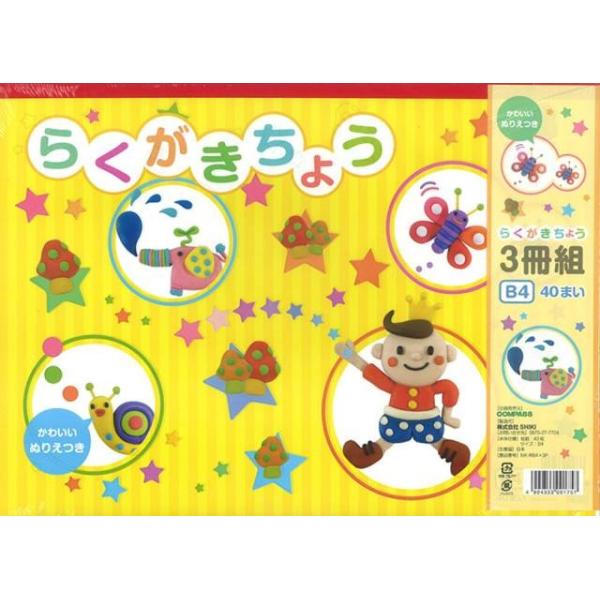 他サイト： B4らくがきちょう3冊組/ らくがきちょう(4904333001757)の商品画像