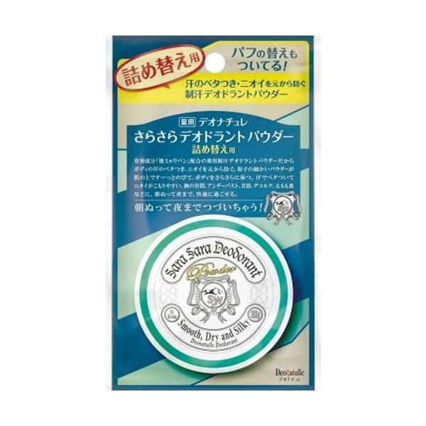 他サイト： デオナチュレ さらさらデオドラントパウダー 詰め替え15g【詰め替え用・パフ付き】 /デオナチュレ 制汗剤 制汗パウダー(497の商品画像