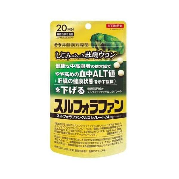 他サイト： 井藤漢方製薬 しじみの入った牡蠣ウコン スルフォラファン 20日分 60粒/サプリメント 肝臓(4987645401286)の商品画像