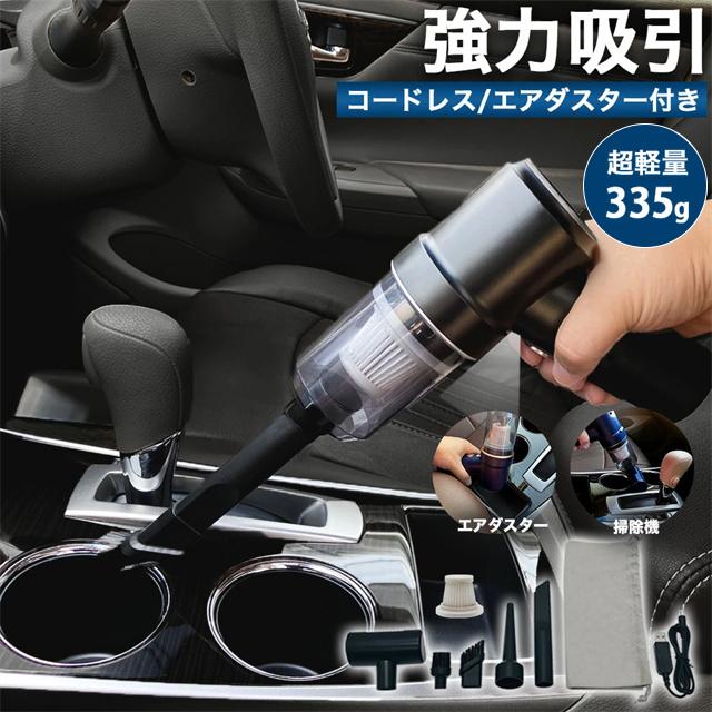 他サイト： 赤字覚悟 秋新作 送料無料 ハンディクリーナー コードレス 車用 車載 強力 ハンディ 掃除機 おしゃれ ハイパワー 強力吸引 の商品画像