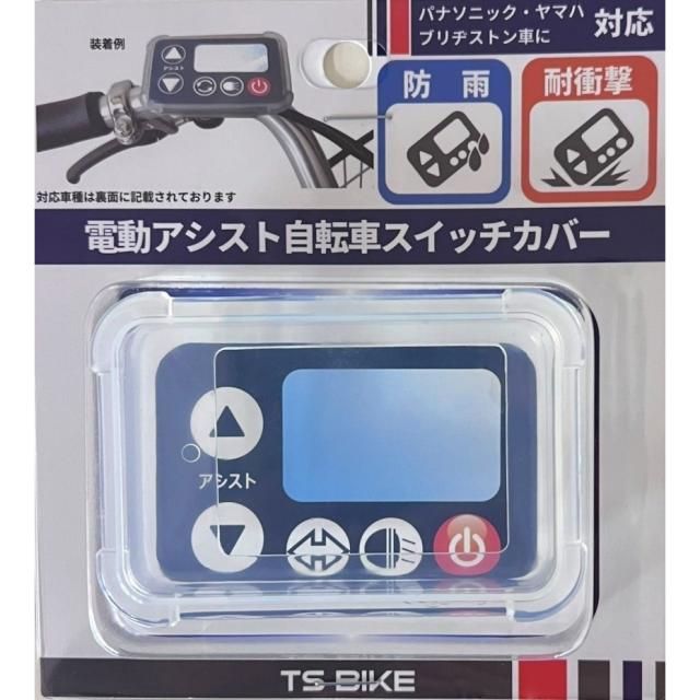 他サイト： ティーエスバイク(TS BIKE) スイッチカバー電動自転車手元スイッチ用 (ポスト投函配送 ネコポス) JANコード 4580の商品画像