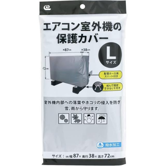 他サイト： ワイズ エアコン室外機の保護カバー Lサイズ SC-120 (幅87×奥行38×高さ72cm) (ポスト投函配送 ネコポス)JAの商品画像
