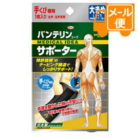 他サイト： バンテリンコーワサポーター 手くび専用 ブラック・大きめLサイズ(手首周囲:17〜19cm)[ネコポス配送2]の商品画像