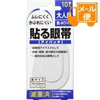 他サイト： 貼る眼帯 大人用10枚[ネコポス配送2]の商品画像