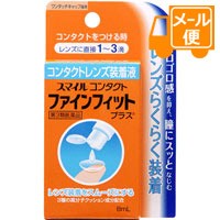 他サイト： スマイルコンタクトファインフィットプラス 8mL 【第3類医薬品】[クリックポスト配送2]の商品画像