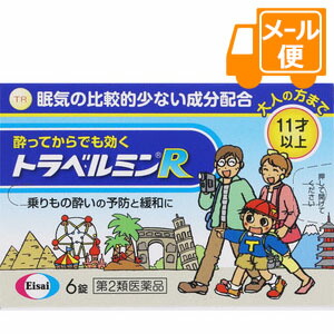 他サイト： トラベルミンR 6錠 【第2類医薬品】[ネコポス配送2]の商品画像