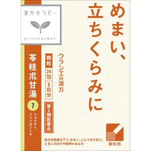 他サイト： クラシエ 漢方 苓桂朮甘湯エキス顆粒 24包 【第2類医薬品】*配送分類:A2の商品画像