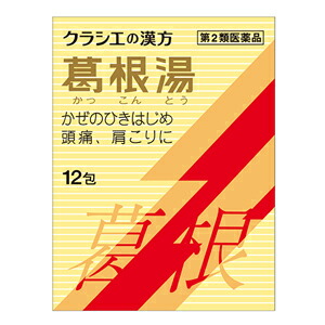 他サイト： 葛根湯エキス顆粒Sクラシエ [12包]【第2類医薬品】※セルフメディケーション税制対象商品*配送分類:A2の商品画像