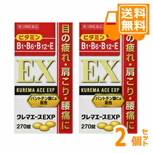 他サイト： [送料無料!] クレマエースEXP 270錠×2個セット【第3類医薬品】[お買得!]*配送分類:A1の商品画像