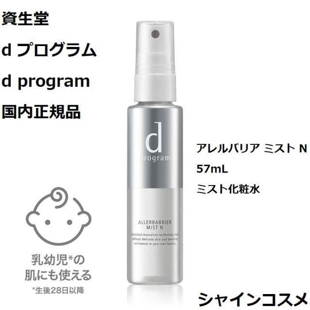 他サイト： 資生堂 SHISEIDO d プログラム d program アレルバリア ミスト N 57mL 4514254101803 デの商品画像