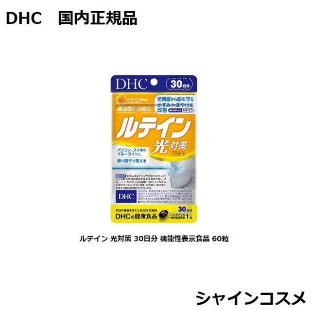 他サイト： DHC ルテイン 光対策 30日分 機能性表示食品 60粒 DHC 30日分 人気 健康食品 サプリメント タブレット 4511の商品画像