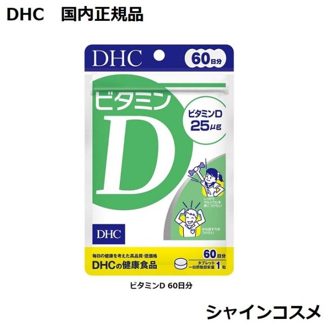 他サイト： DHC ビタミンD 60日分 60粒 タブレットタイプ DHC 60日分 60粒 人気 健康食品 サプリメント 45114134の商品画像