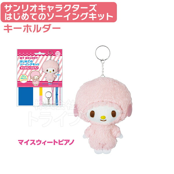 他サイト： ピアノ はじめてのソーイングキット キーホルダー マスコット サンリオキャラクターズ OM-020632 ネコポス対応品 020の商品画像
