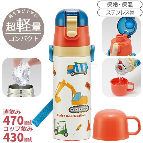 他サイト： はたらくクルマ 超軽量 コンパクト2WAYステンレスボトル 470ml SKDC4 600067の商品画像