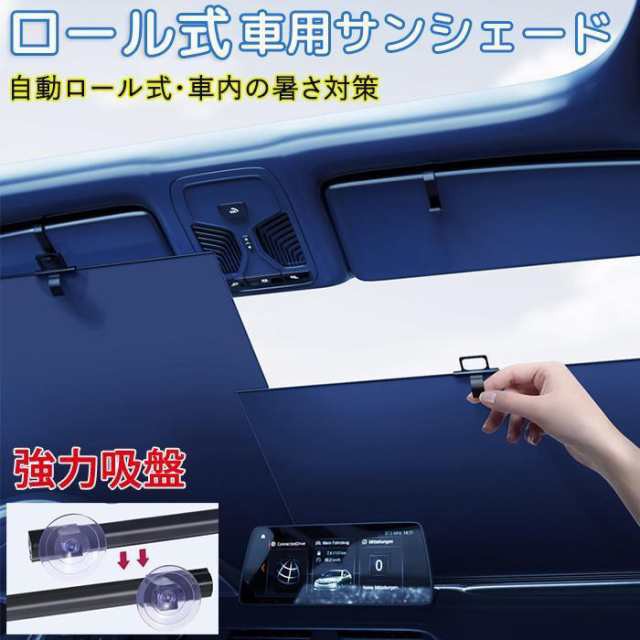 サンシェード 車 車用サンシェード ロール式 カーテン バイザー車サンシェードロール フィルム 自動ロール フロント 自動伸縮式 紫外線対