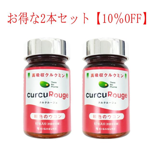 他サイト： クルクルージュ 390mg×62粒×2個セット CurCuRouge 超高吸収クルクミン サプリメント 緋色のウコン 高吸収クルの商品画像