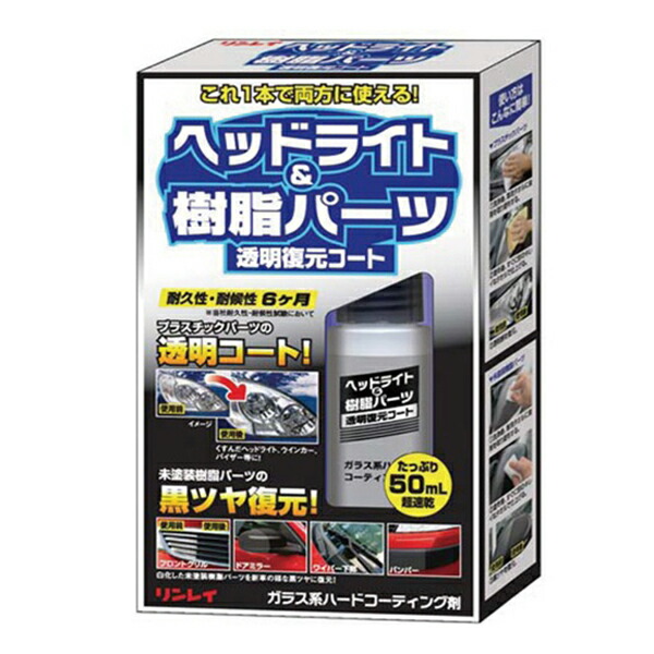 他サイト： リンレイ ヘッドライト&樹脂パーツ透明復元コート ガラス系ハードコーティング剤【NP】の商品画像